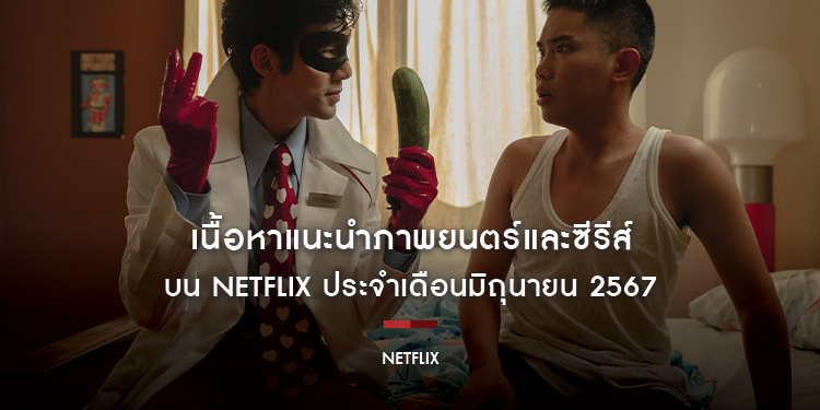 เนื้อหาแนะนำบน Netflix ประจำเดือนมิถุนายน 2567